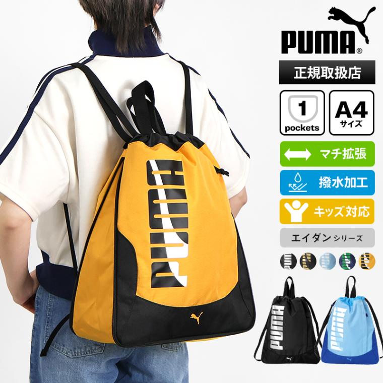プーマ PUMA ナップサック ジムサック エイダン ドローストリング ナップザック 体操着 体操服袋 リュック 巾着 ロゴ キッズ ジュニア マチ拡張 軽量 撥水 各色 J20146 | ブランド [正規取扱店]