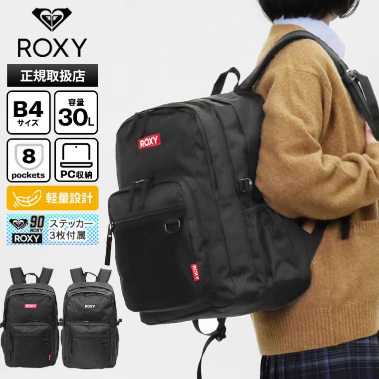 ロキシー ROXY バックパック スクールバッグ リュック 通学 スクバ デイパック 2気室 ステッカー付き 軽量 ロゴ 30L 各色 RBG265622T | ブランド [正規取扱店]