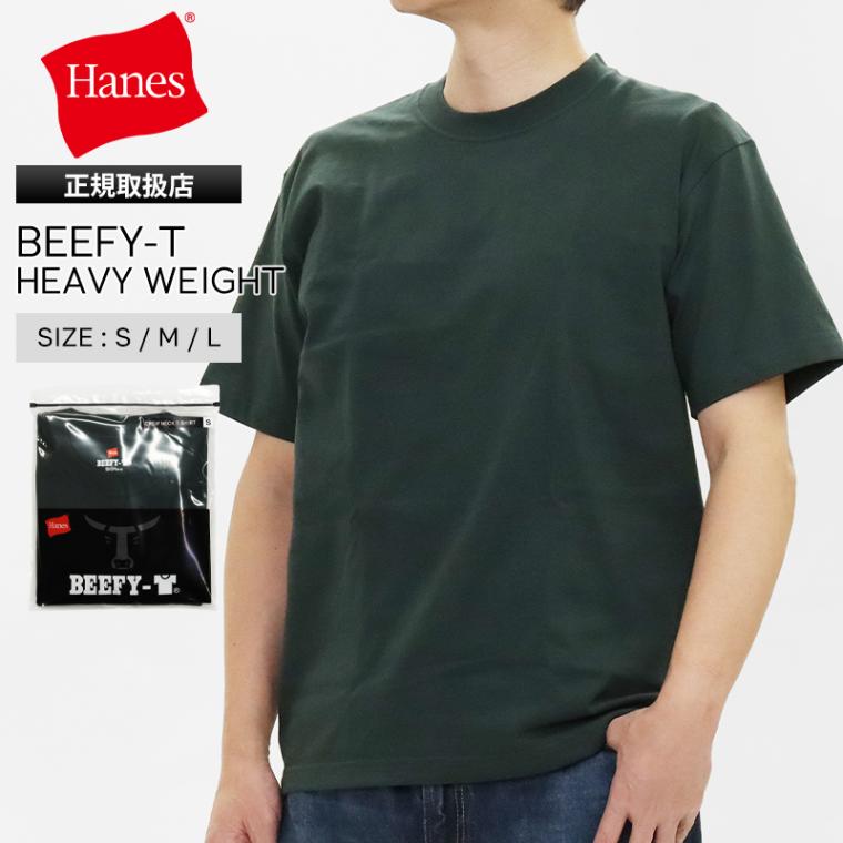 ヘインズ Hanes Tシャツ 半袖 ビーフィーT BEEFY-T クルーネック ヘビーウェイト 丸胴仕様 メンズ レディース トップス  2026SS 無地 S/M/L ダークグリーン HM1-D001 570 | ブランド [正規取扱店]
