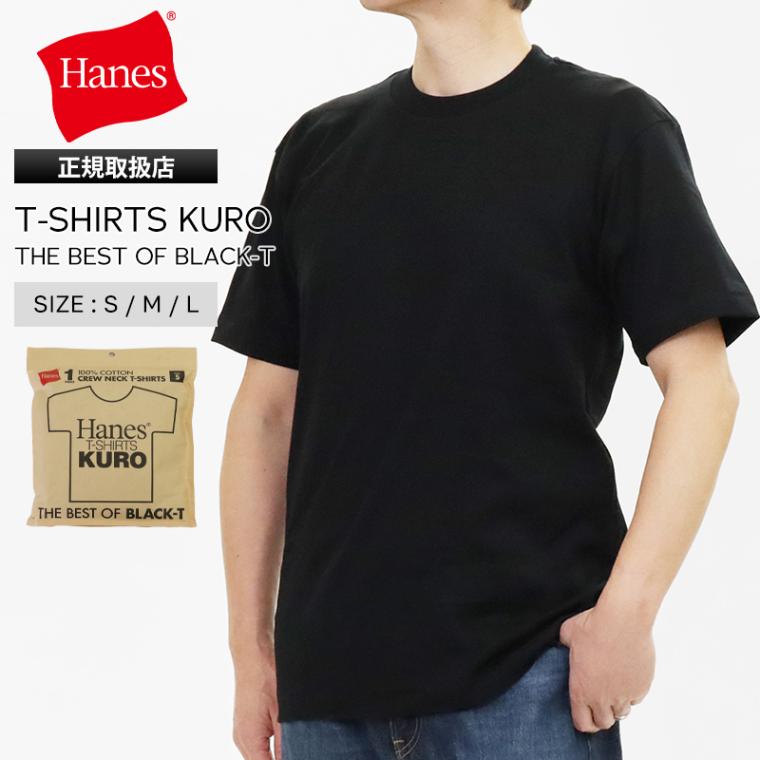 ヘインズ Hanes Tシャツ 半袖 T-SHIRTS KURO クルーネック 丸胴仕様 メンズ レディース トップス  2026SS 無地 S/M/L ブラック HM1-D202 090 | ブランド [正規取扱店]
