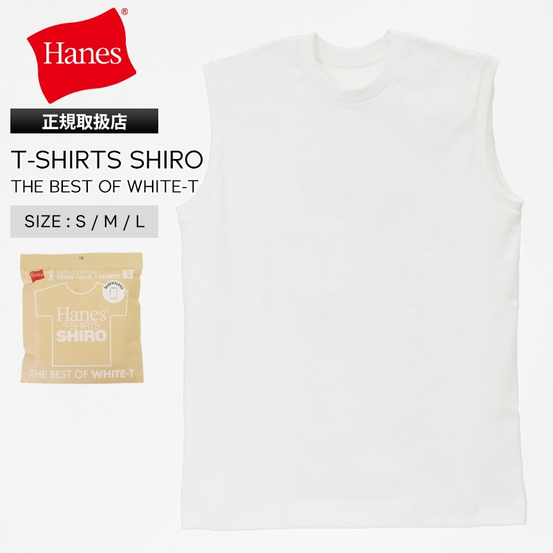 ヘインズ Hanes スリーブレスTシャツ T-SHIRTS SHIRO クルーネック ノースリーブ タンクトップ 丸胴仕様 メンズ レディース トップス  2026SS 無地 S/M/L ホワイト HM3-D201 010 | ブランド [正規取扱店]