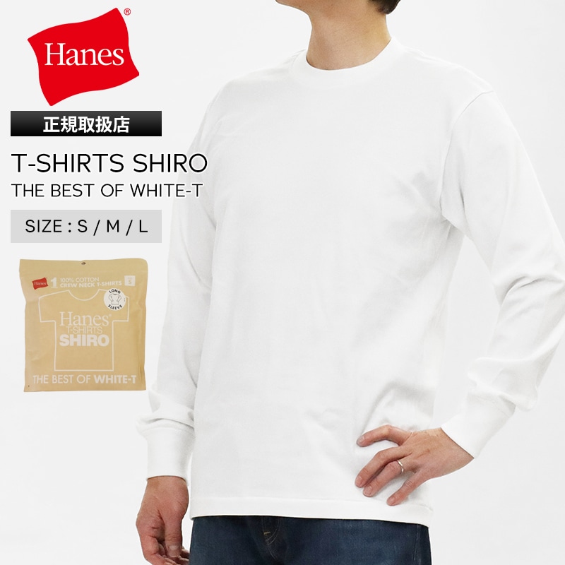 ヘインズ Hanes Tシャツ 長袖 T-SHIRTS SHIRO ロングスリーブ ロンTクルーネック 丸胴仕様 メンズ レディース トップス  2026SS 無地 S/M/L ホワイト HM4-D201 010 | ブランド [正規取扱店]