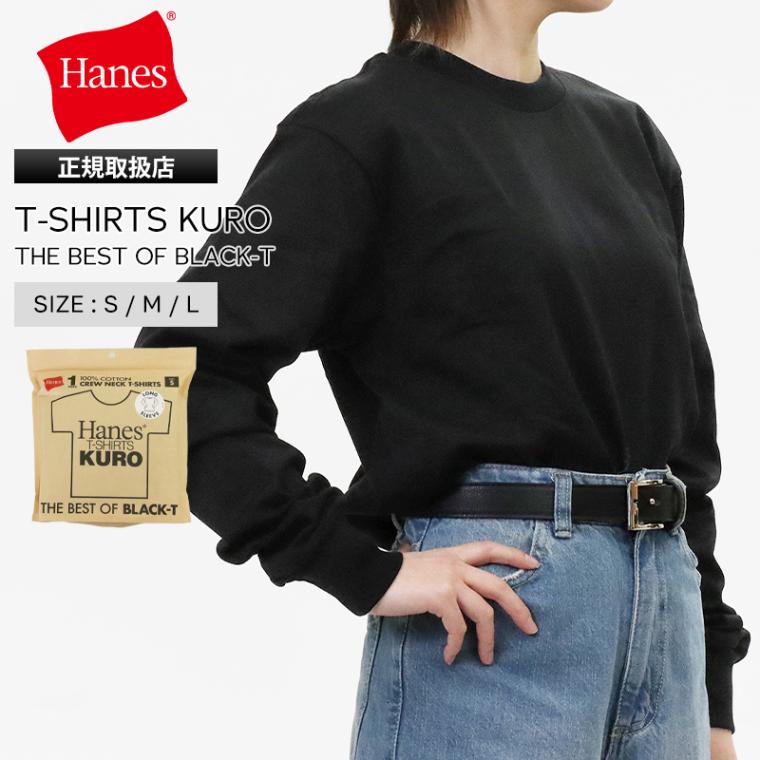 ヘインズ Hanes Tシャツ 長袖 T-SHIRTS KURO ロングスリーブ ロンTクルーネック 丸胴仕様 メンズ レディース トップス  2026SS 無地 S/M/L ブラック HM4-D202 090 | ブランド [正規取扱店]