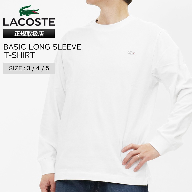 ラコステ LACOSTE Tシャツ 長袖 ベーシック ロングスリーブ メンズ レディース ロンT トップス カットソー 無地 ロゴ S/M/L ホワイト TH5583-99 001 WHITE | ブランド [正規取扱店]