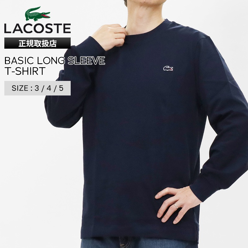 ラコステ LACOSTE Tシャツ 長袖 ベーシック ロングスリーブ メンズ レディース ロンT トップス カットソー 無地 ロゴ S/M/L ネイビーブルー TH5583-99 166 NAVY BLUE | ブランド [正規取扱店]