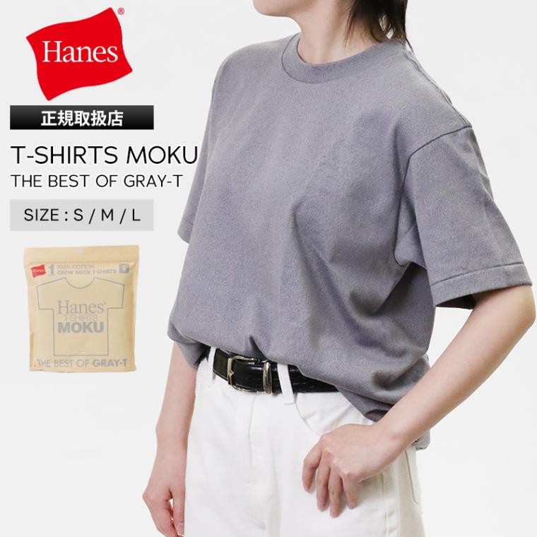 ヘインズ Hanes Tシャツ 半袖 T-SHIRTS MOKU モク クルーネック 丸胴仕様 メンズ レディース トップス  2026年春夏新作 2026SS 無地 S/M/L ヘザーグレー HM1-D203 060 | ブランド [正規取扱店]