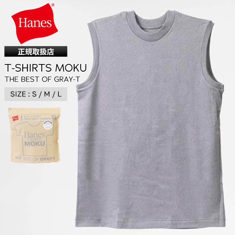 ヘインズ Hanes スリーブレスTシャツ T-SHIRTS MOKU モク クルーネック ノースリーブ タンクトップ 丸胴仕様 メンズ レディース トップス  2026年春夏新作 2026SS 無地 S/M/L ヘザーグレー HM3-D203 060 | ブランド [正規取扱店]