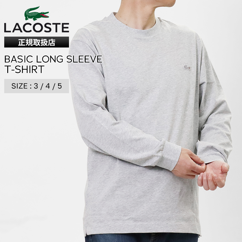 ラコステ LACOSTE Tシャツ 長袖 ベーシック ロングスリーブ メンズ レディース ロンT トップス カットソー 2026年春夏新作 2026SS 無地 ロゴ S/M/L グレー TH5583-99 CCA SILVER CHINE | ブランド [正規取扱店]