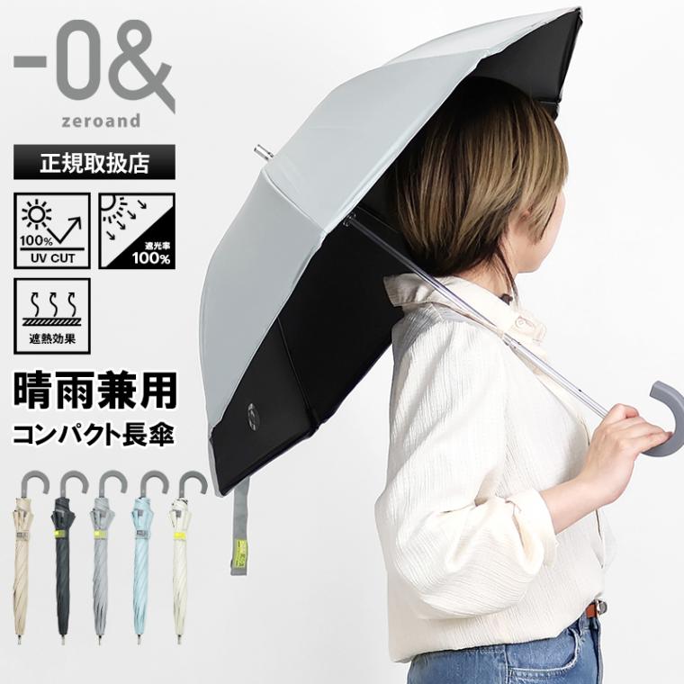 ゼロアンド -0＆ zeroand 長傘 晴雨兼用 ワンマイル 40cm ミニパラソル 雨傘 日傘 手動開閉 UVカット ユニセックス 2026年春夏新作 2026SS 各色 LDB-40PST | ブランド [正規取扱店]