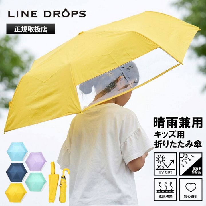ラインドロップス LINE DROPS 折りたたみ傘 晴雨兼用 55cm キッズ向け 透明窓付き 折り畳み 雨傘 日傘 手動式 UPF50＋ 各色 LD-KPS-55MT | ブランド [正規取扱店]
