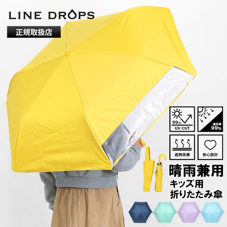 ラインドロップス LINE DROPS 折りたたみ傘 晴雨兼用 55cm キッズ向け 透明窓付き 折り畳み 雨傘 日傘 手動式 UPF50＋ 各色 LD-KPS-55MT | ブランド [正規取扱店]