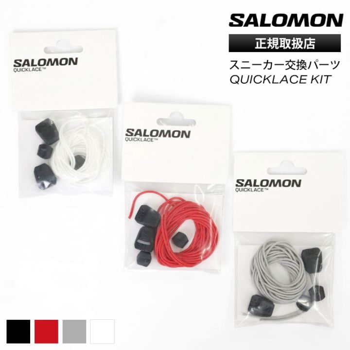 サロモン SALOMON スニーカー 交換パーツ ユニセックス QUICKLACE KIT クイックレースキット 靴ひも シューレース 2本入り 2026年春夏新作 2026SS 各色 L47379 | ブランド [正規取扱店]