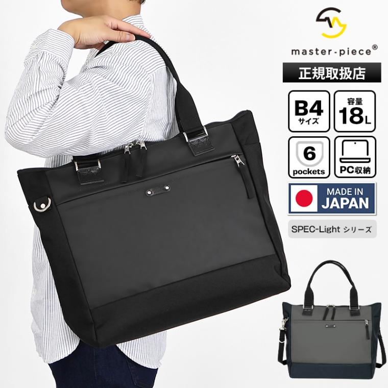 マスターピース master-piece トートバッグ SPEC-Light スペックライト 2WAY ショルダーバッグ メンズ バッグ キャリーオン対応 18L 日本製 各色 02563-V3 | ブランド [正規取扱店]