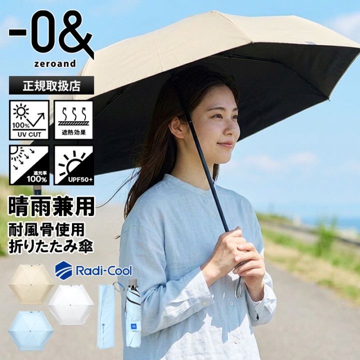 ゼロアンド -0＆ zeroand 折りたたみ傘 晴雨兼用 58cm ラディクール Radi-cool コンパクト 折り畳み 雨傘 日傘 放熱 冷却 耐風 UVカット ユニセックス 2026SS 新作 各色 LDB-RDC-58PM | ブランド [正規取扱店]