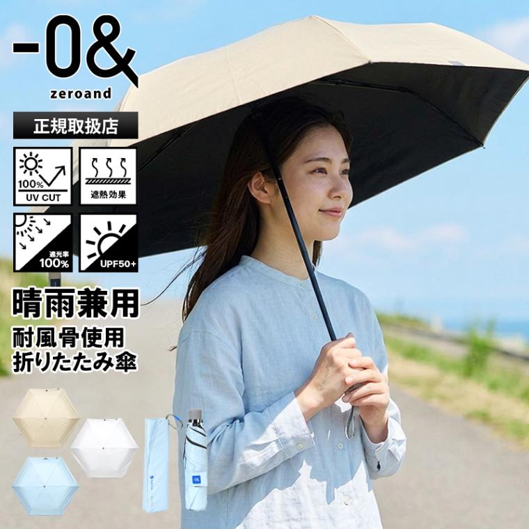 ゼロアンド -0＆ zeroand 折りたたみ傘 晴雨兼用 58cm ラディクール