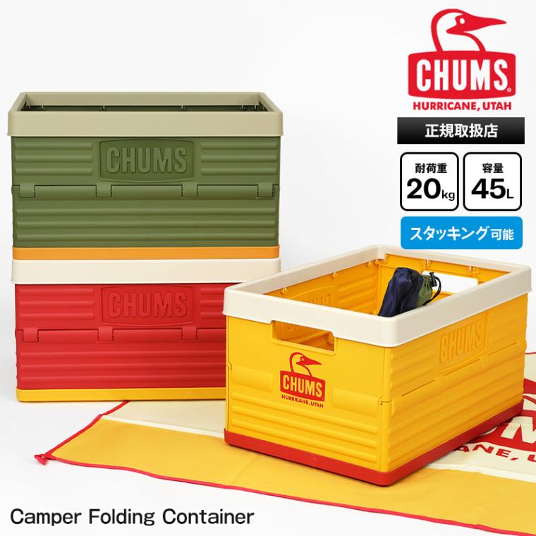 チャムス CHUMS コンテナ Camper Folding Container 45L キャンパー フォールディング コンテナ ケース ボックス 小物入れ 折りたたみ スタッキング可能 2026SS 新作 各色 CH62-1903 | ブランド [正規取扱店]