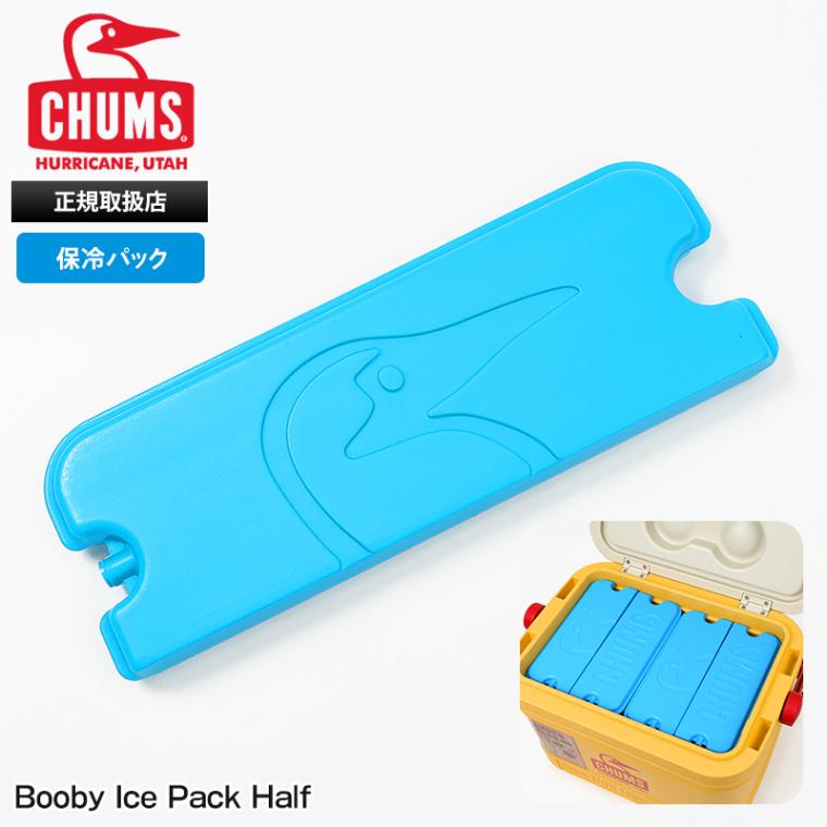 チャムス CHUMS 保冷剤 保冷パック Booby Ice Pack Half ブービー アイスパック ハーフ クーラーボックス Camper Cooler 対応 2026FW 新作 CH62-2311 | ブランド [正規取扱店]