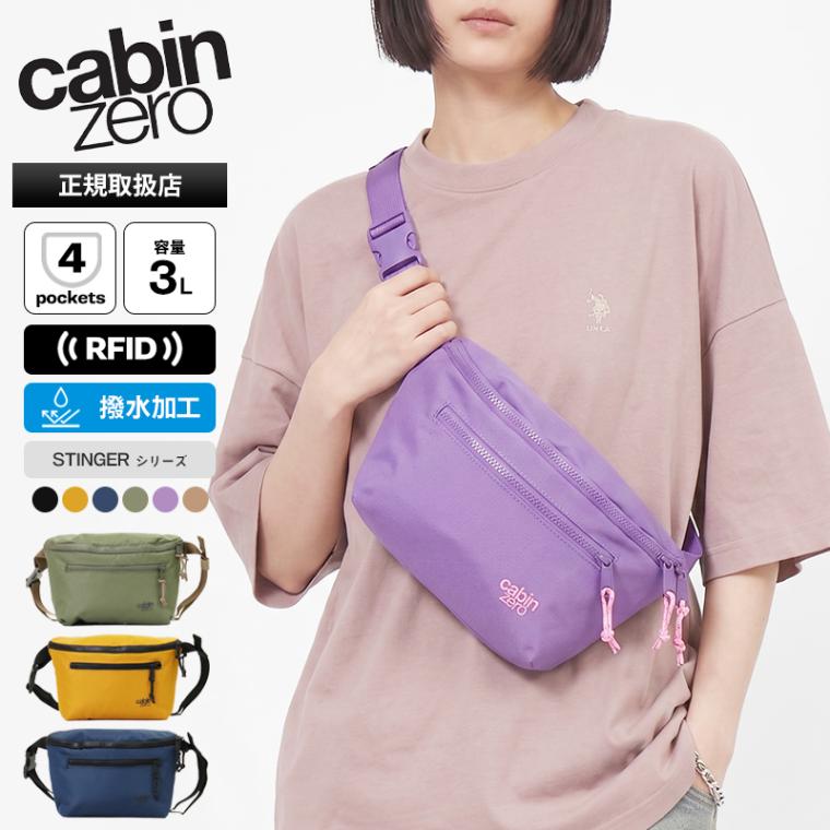 キャビンゼロ CABINZERO ボディバッグ STINGER HIP PACK 3L スティンガー ヒップパック RFID搭載 ウエストバッグ 斜め掛け メンズ レディース 各色 CZ28 | ブランド [正規品 最大25年保証]