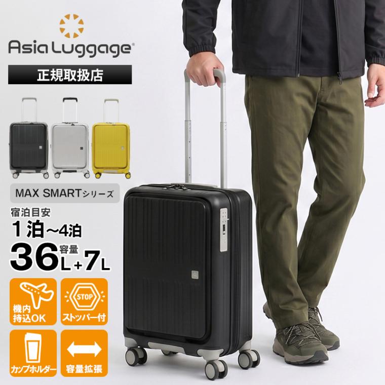 アジア・ラゲージ Asia Luggage スーツケース MAX SMART マックススマート エキスパンダブル 容量拡張 36L+7L 43L カップホルダー付き フロントオープン 機内持ち込み Sサイズ 1泊 2泊 3泊 MS-8080-18W | ブランド [正規取扱店]