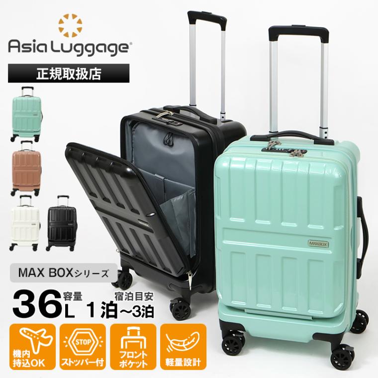 アジア・ラゲージ Asia Luggage スーツケース MAX BOX マックスボックス フロントオープン 36L フットストッパー 機内持ち込み Sサイズ 軽量 1泊 2泊 3泊 ALI-8511-18 | ブランド [正規取扱店]