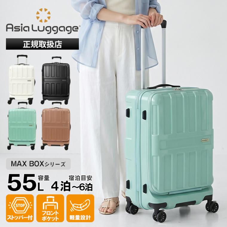 アジア・ラゲージ Asia Luggage スーツケース MAX BOX マックスボックス フロントオープン 55L フットストッパー Mサイズ 軽量 4泊 5泊 6泊 ALI-8511-22 | ブランド [正規取扱店]
