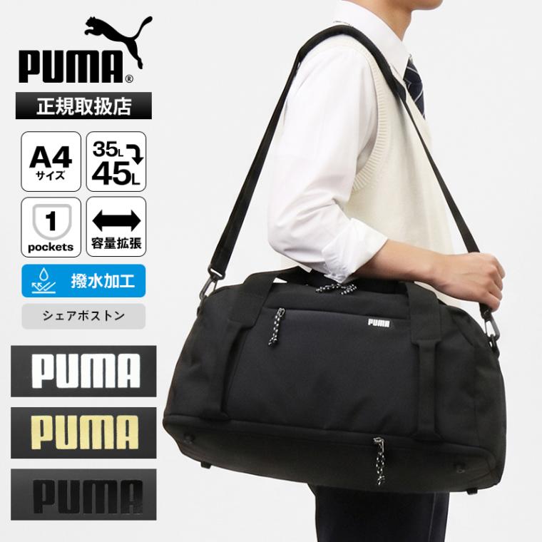 プーマ PUMA ボストンバッグ スポーツ シェアボストン メンズ レディース 2way ダッフルバッグ ショルダーバッグ スクバ 高校生 中学生 修学旅行 部活 合宿 1泊 2泊 容量拡張 25L 45L ロゴ 撥水 J20507 | ブランド [正規取扱店]