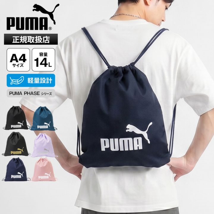 プーマ PUMA ナップサック ジムサック PHASE フェーズ 14L ドローサック リュック 巾着バッグ 巾着型 メンズ レディース 通学用 鞄 スクバ 体操着 サブバッグ ロゴ 軽量 2026FW 新作 091163 | ブランド [正規取扱店]