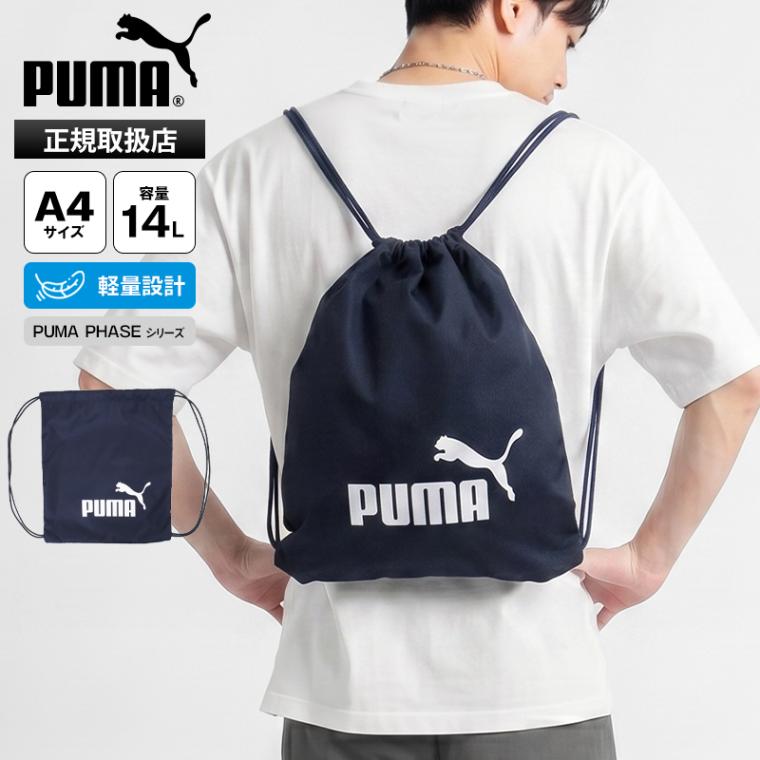 プーマ PUMA ナップサック ジムサック PHASE フェーズ 14L ドローサック リュック 巾着バッグ 巾着型 メンズ レディース 通学用 鞄 スクバ 体操着 サブバッグ ロゴ 軽量 2026FW 新作 091163 | ブランド [正規取扱店]