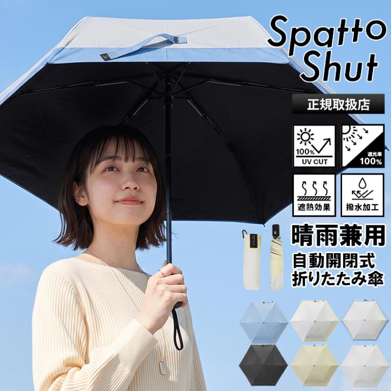スパットシャット Spatto Shut 折りたたみ傘 形状記憶 晴雨兼用 自動開閉 傘 55cm コンパクト 折り畳み 雨傘 日傘 遮光 遮熱 UVカット ワンタッチ ユニセックス 2026SS 新作 LD-SAT-55WJP | ブランド [正規取扱店]