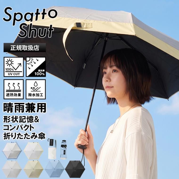 スパットシャット Spatto Shut 折りたたみ傘 形状記憶 晴雨兼用 傘 50cm コンパクト ミニ 折り畳み 雨傘 日傘 遮光 遮熱 UVカット 手動開閉 ユニセックス 2026SS 新作 LD-SAT-50CMP | ブランド [正規取扱店]