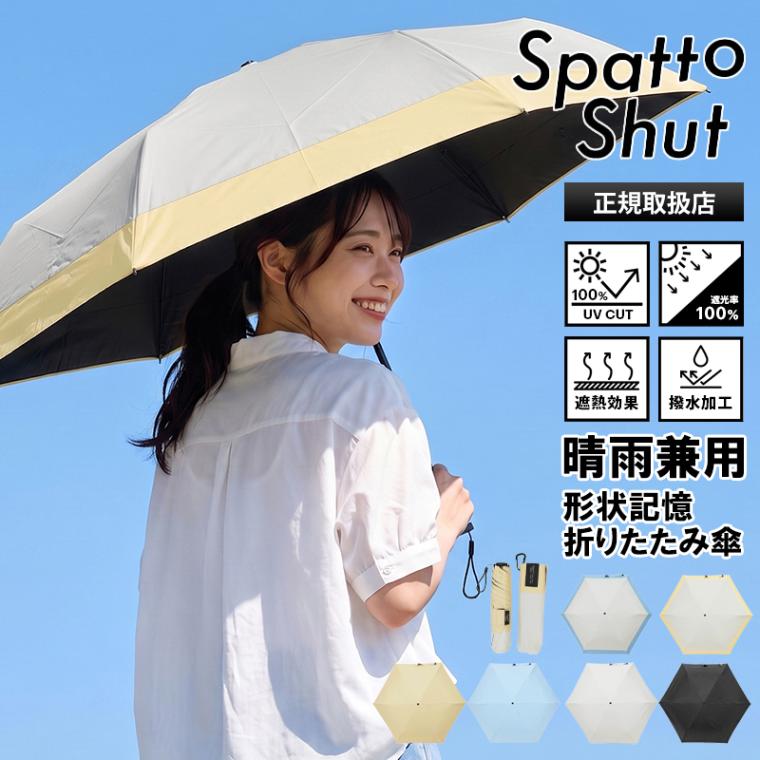 スパットシャット Spatto Shut 折りたたみ傘 形状記憶 晴雨兼用 イージークローズ 傘 55cm コンパクト 折り畳み 雨傘 日傘 遮光 遮熱 UVカット 手動開閉 ユニセックス 2026SS 新作 LD-SAT-55PM | ブランド [正規取扱店]