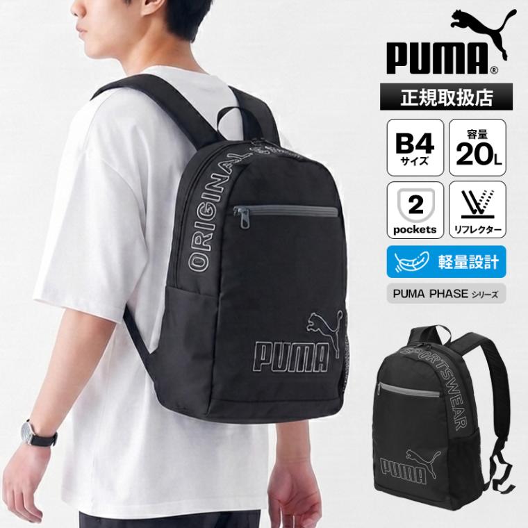 プーマ PUMA バックパック PHASE BACKPACK II フェーズ デイパック リュック 20L メンズ レディース 通勤 通学 スクールバッグ スクバ スポーツ アウトドア 軽量 ロゴ 2026秋冬 新作 091166 | ブランド [正規取扱店]