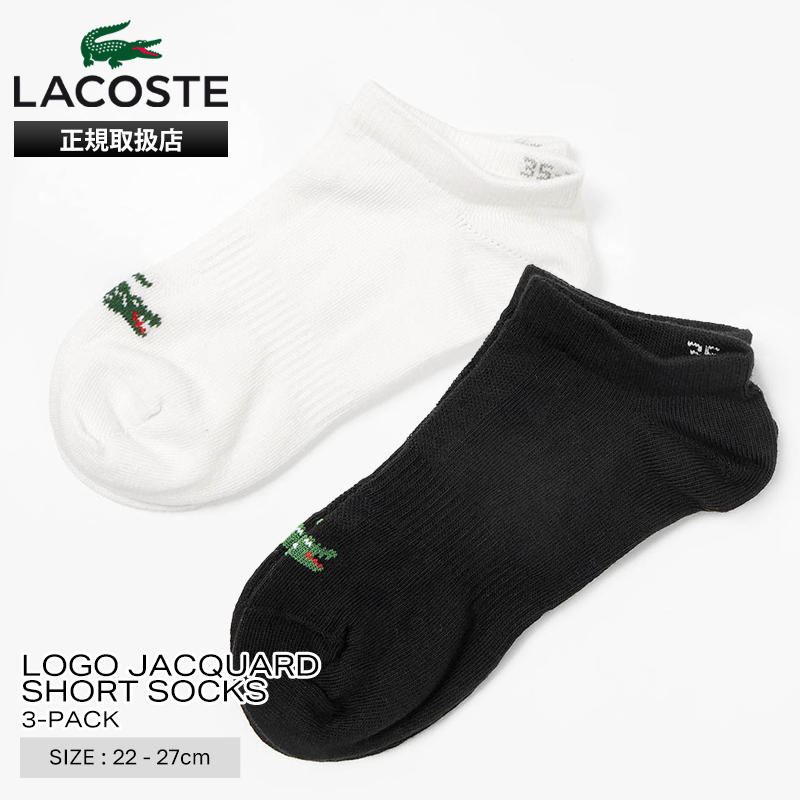 ラコステ LACOSTE ソックス 3足組 ワニロゴジャカード ショートソックス 3足セット 3P 靴下 メンズ レディース スニーカー丈 くるぶし丈 ロゴ 2026年秋冬 新作 RA9101-10 | ブランド [正規取扱店]