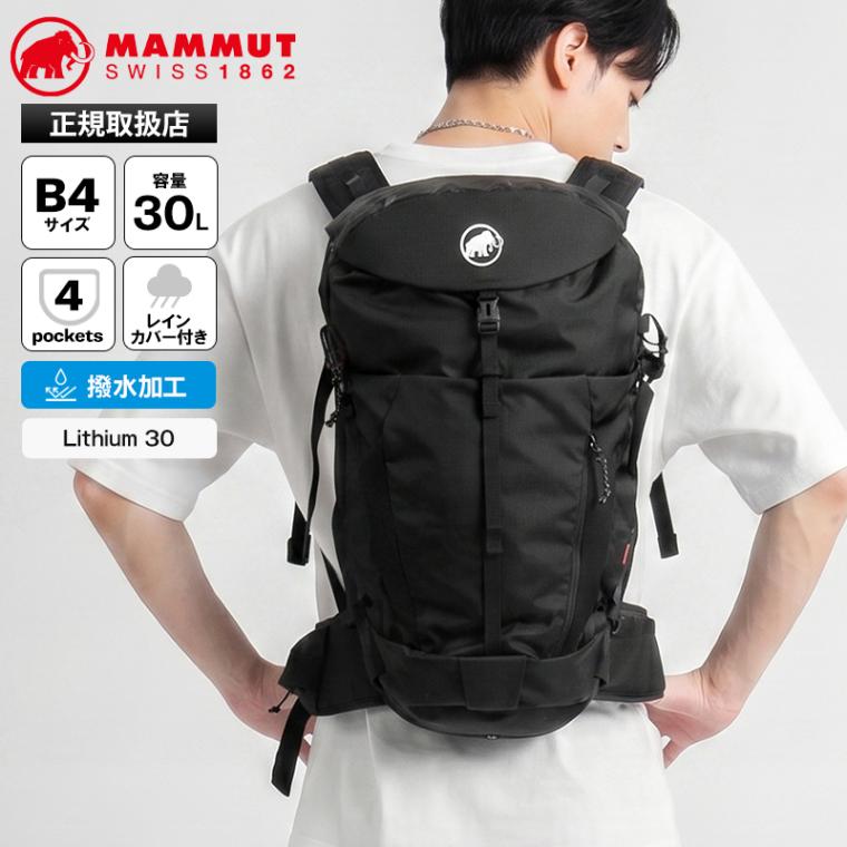 マムート MAMMUT バックパック Lithium 30 リチウム 30L デイパック メンズ レディース リュック ハイドレーションバッグ ハイキング アウトドア ロゴ 撥水 2026年秋冬 新作 2530-03152 | ブランド [正規取扱店]