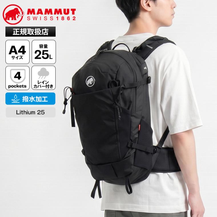 マムート MAMMUT バックパック Lithium 25 リチウム 25L デイパック メンズ レディース リュック ハイドレーションバッグ ハイキング アウトドア ロゴ 撥水 2026年秋冬 新作 2530-03452 | ブランド [正規取扱店]