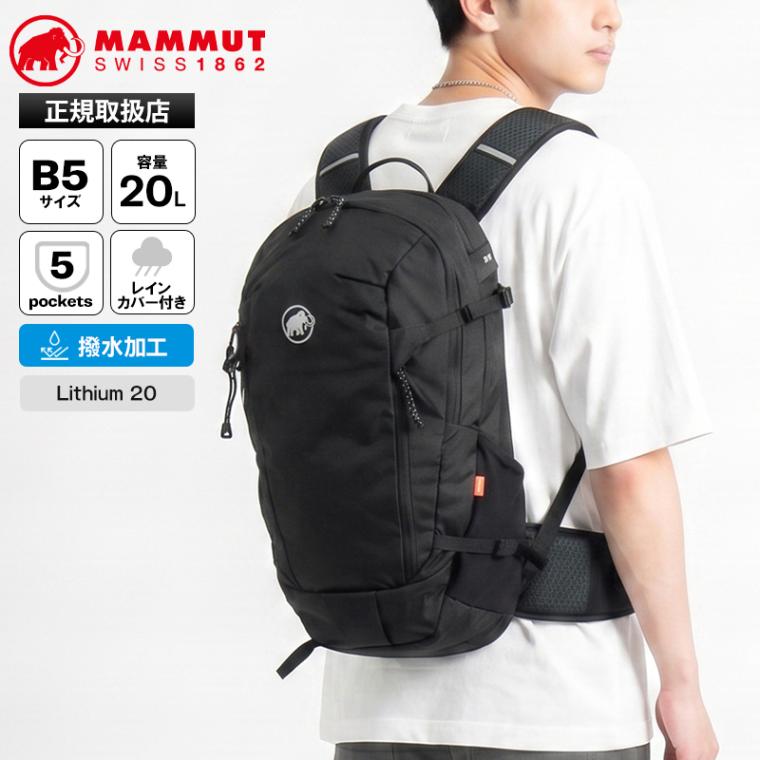 マムート MAMMUT バックパック Lithium 20 リチウム 20L デイパック メンズ レディース リュック ハイドレーションバッグ ハイキング アウトドア ロゴ 撥水 2026年秋冬 新作 2530-03172 | ブランド [正規取扱店]