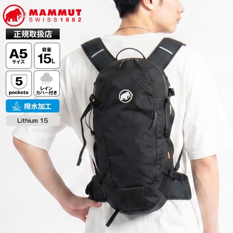 マムート MAMMUT バックパック Lithium 15 リチウム 15L デイパック メンズ レディース リュック ハイドレーションバッグ ハイキング アウトドア ロゴ 撥水 2026年秋冬 新作 2530-00301 | ブランド [正規取扱店]