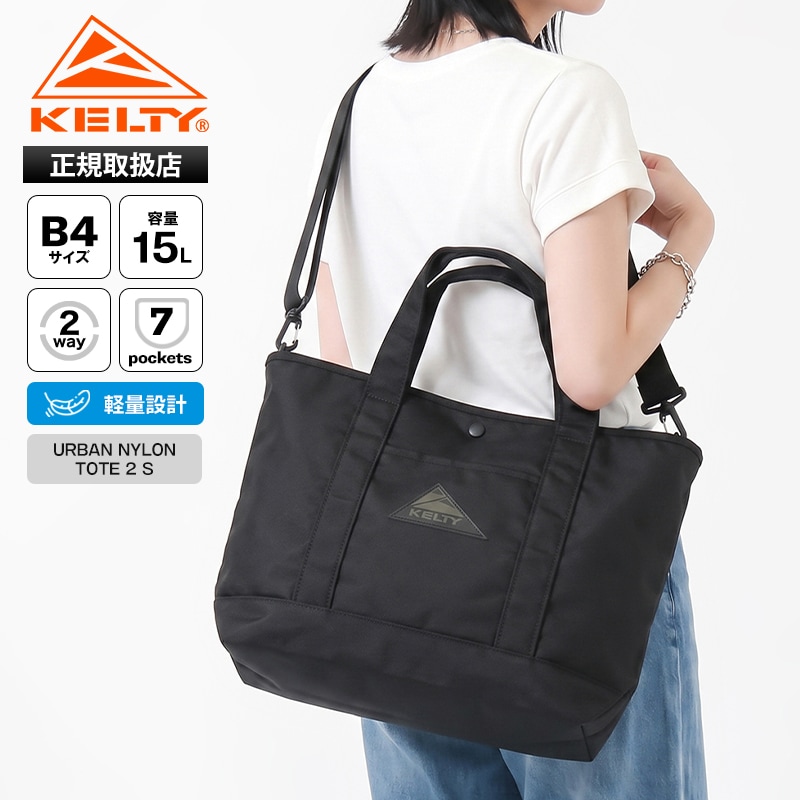 ケルティ KELTY トートバッグ アーバンナイロントート Sサイズ URBAN NYLON TOTE 2 S 15L 2WAY ショルダーバッグ メンズ レディース 斜め掛け アウトドア 軽量 ロゴ 2026年秋冬 新作 3259272626 | ブランド [正規取扱店]