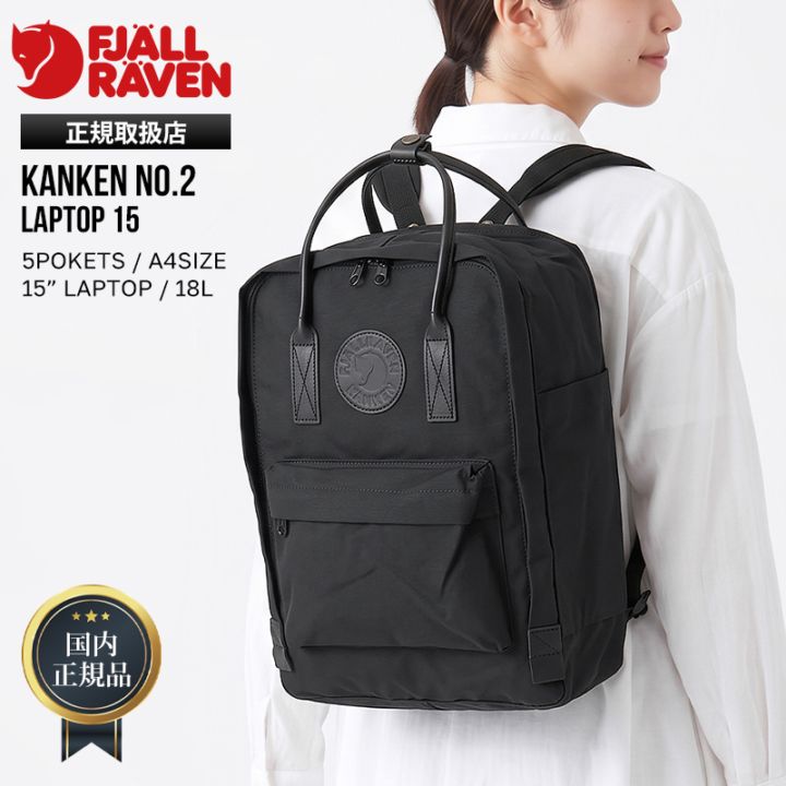フェールラーベン FJALL RAVEN バックパック Kanken No.2 Laptop 15 カンケン ラップトップ 15インチ リュック 18L 2way バッグ カンケンリュック カンケンバッグ メンズ レディース 通勤 通学 撥水 軽量 2026年秋冬 新作 23803 | ブランド [国内正規品]