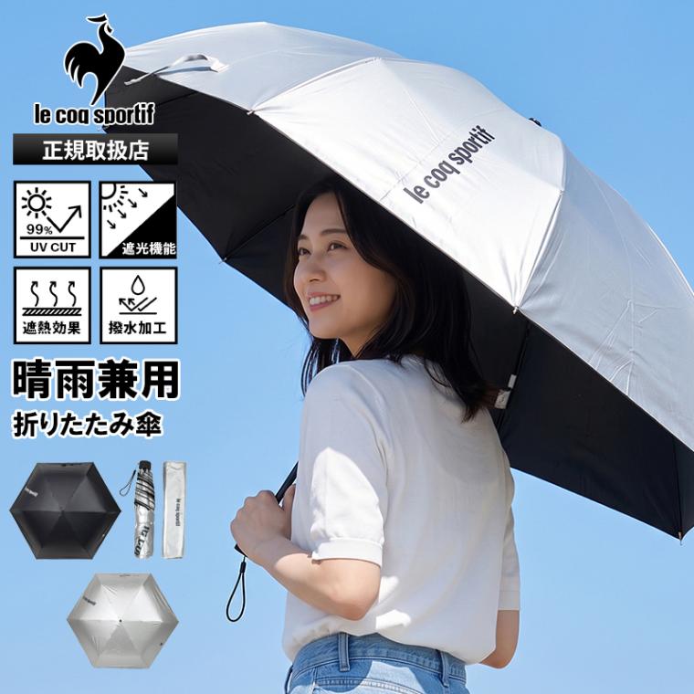 ルコックスポルティフ le coq sportif 折りたたみ傘 晴雨兼用 手動開閉 傘 60cm コンパクト 折り畳み 雨傘 日傘 遮光 遮熱 UVカット ユニセックス 2026年秋冬 新作 LT6SAZ20U | ブランド [正規取扱店]