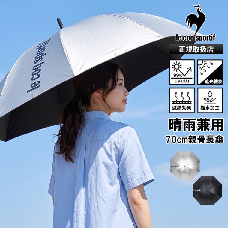 ルコックスポルティフ le coq sportif 長傘 晴雨兼用 手動開閉 傘 70cm 雨傘 日傘 遮光 遮熱 UVカット ユニセックス 大きめ 2026年秋冬 新作 LT6SAZ21U | ブランド [正規取扱店]