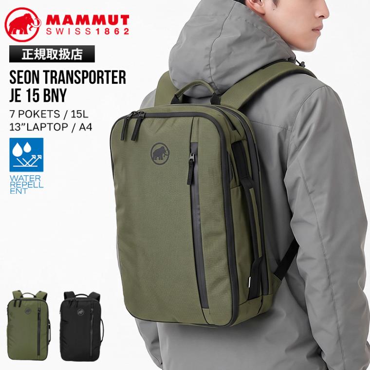 マムート MAMMUT バックパック Seon Transporter JE 15 BNY セオン トランスポーター ジャパンエクスクルーシブ 15L リュック キャリーオン対応 日本限定 メンズ レディース 撥水 軽量 ロゴ 2026年秋冬 新作 105249 | ブランド [正規取扱店]