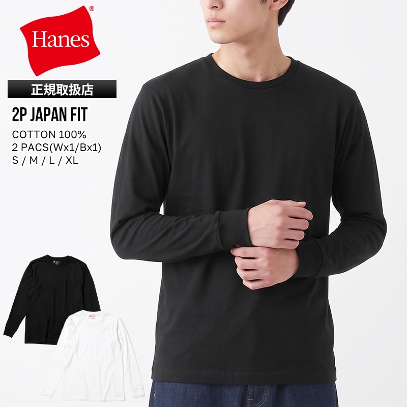 ヘインズ Hanes Tシャツ 長袖 2P JAPAN FIT クルーネック ロングスリーブ ロンT 透けにくい  ジャパンフィット 丸胴仕様 ガーメントウォッシュ加工 メンズ レディース トップス 2枚セット 無地 S/M/L/XL 2026年秋冬 新作 H5440 | ブランド [正規取扱店]