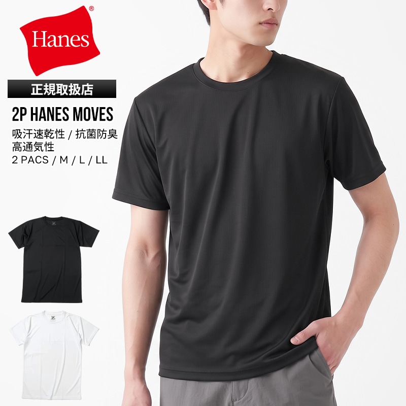 ヘインズ Hanes Tシャツ 半袖 2P MOVES スクエアメッシュ クルーネック 吸汗速乾 抗菌防臭 高通気性 軽量 ドライ メンズ レディース トップス アンダーシャツ 2枚セット 無地 M/L/LL 2026年秋冬 新作 HM1ED701 | ブランド [正規取扱店]