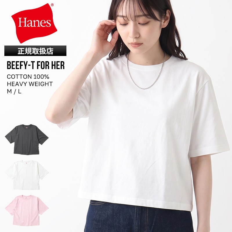 ヘインズ Hanes Tシャツ 半袖 BEEFY-T for HER ビーフィーT フォー ハー クルーネック ヘビーウェイト レディース トップス 無地 M/L 2026年秋冬 新作 HW1E001 | ブランド [正規取扱店]