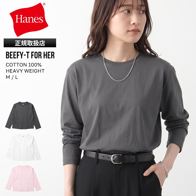 ヘインズ Hanes Tシャツ 長袖 BEEFY-T for HER ビーフィーT フォー ハー クルーネック ロングスリーブ ロンT ヘビーウェイト レディース トップス 無地 M/L 2026年秋冬 新作 HW4E001 | ブランド [正規取扱店]
