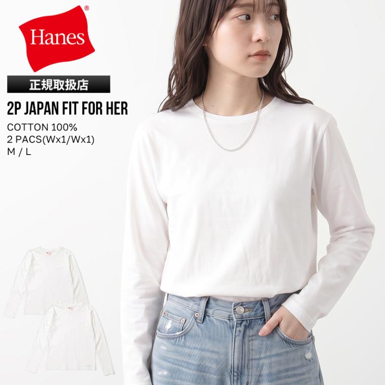 ヘインズ Hanes Tシャツ 長袖 2P Japan Fit for HER ジャパン フィット フォー ハー クルーネック ロングスリーブ ロンT 丸胴仕様 レディース トップス 2枚セット 無地 M/L 2026年秋冬 新作 HW4E103 | ブランド [正規取扱店]