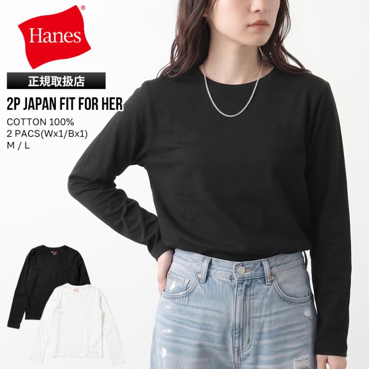 ヘインズ Hanes Tシャツ 長袖 2P Japan Fit for HER ジャパン フィット フォー ハー クルーネック ロングスリーブ ロンT 丸胴仕様 レディース トップス 2枚セット 無地 M/L 2026年秋冬 新作 HW4E104 | ブランド [正規取扱店]