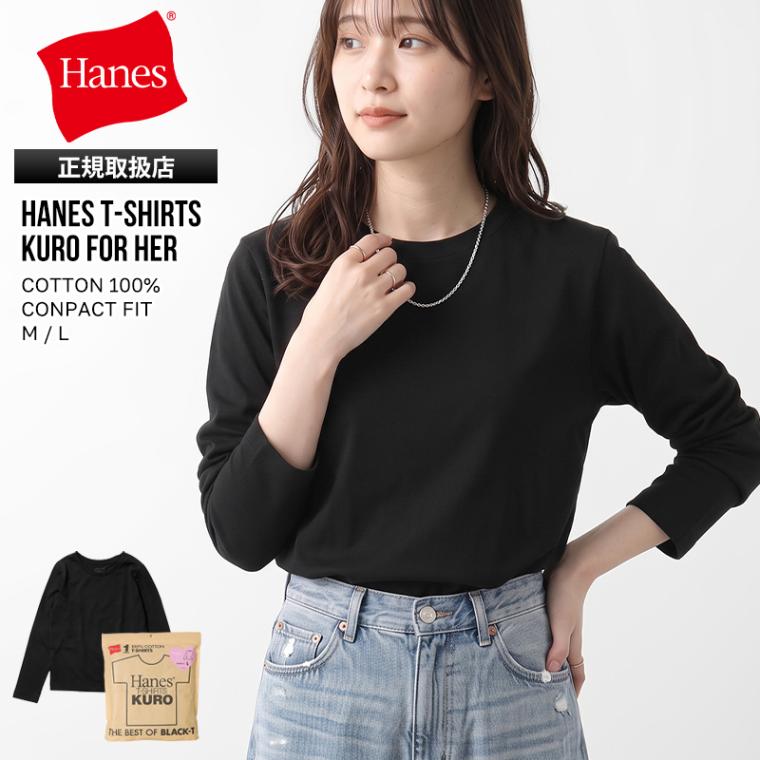 ヘインズ Hanes Tシャツ 半袖 T-SHIRTS KURO for HER クロ フォー ハー クルーネック ロングスリーブ ロンT 脇接ぎパターン 先染め レディース トップス 無地 M/L 2026年秋冬 新作 HW4E202 | ブランド [正規取扱店]