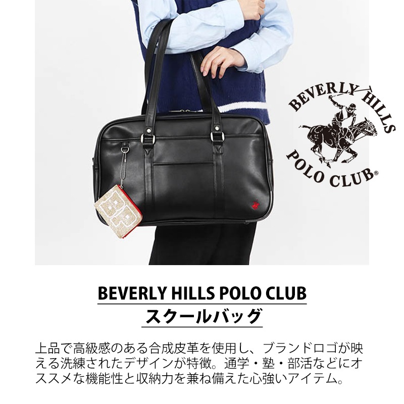 ビバリーヒルズポロクラブ BEVERLY HILLS POLO CLUB スクールバッグ スクールボストンバッグ 通学用 学生鞄 スクバ 高校生 中学生 合皮 ロゴ BHPC 各色 BP002 | ブランド [正規取扱店]